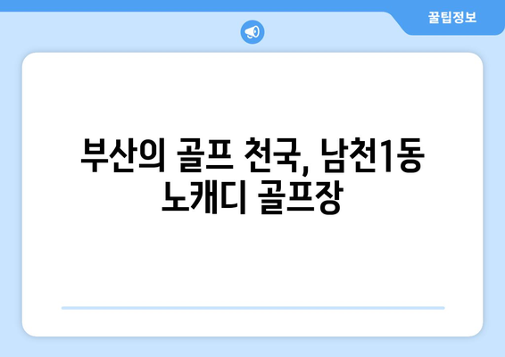 부산의 골프 천국, 남천1동 노캐디 골프장