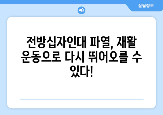 전방십자인대 파열, 재활 운동으로 다시 뛰어오르세요! | 전방십자인대 파열, 재활 운동, 회복 운동, 운동 프로그램