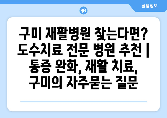 구미 재활병원 찾는다면? 도수치료 전문 병원 추천 | 통증 완화, 재활 치료, 구미