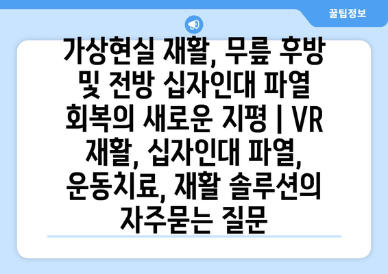 가상현실 재활, 무릎 후방 및 전방 십자인대 파열 회복의 새로운 지평 | VR 재활, 십자인대 파열, 운동치료, 재활 솔루션