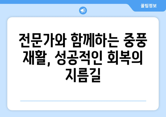 중풍 후 재활, 왜 중요할까요? | 회복과 삶의 질 향상을 위한 필수 지침