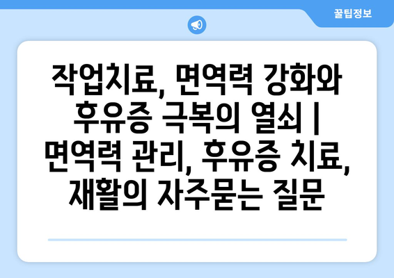 작업치료, 면역력 강화와 후유증 극복의 열쇠 | 면역력 관리, 후유증 치료, 재활