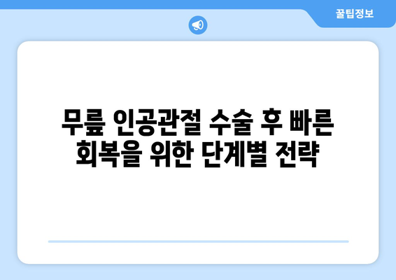 무릎 인공관절 수술 후 재활 성공 가이드| 단계별 전략과 팁 | 무릎 재활, 운동, 회복, 통증 관리