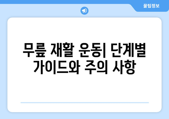 무릎 인공관절 수술 후 재활 성공 가이드| 단계별 전략과 팁 | 무릎 재활, 운동, 회복, 통증 관리