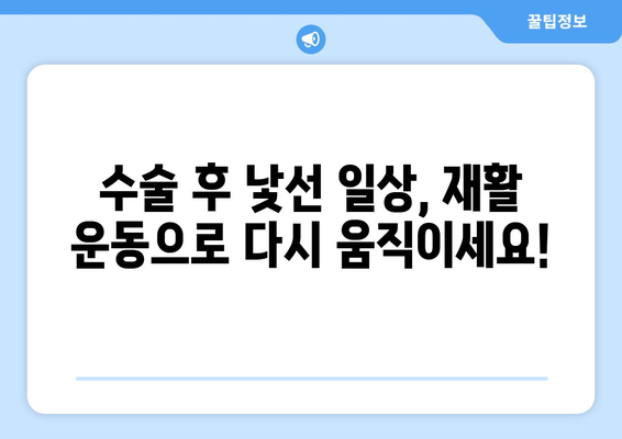 무릎 인공관절 수술 후 재활, 막막한 당신을 위한 맞춤 가이드 | 재활 운동, 주의사항, 성공적인 회복