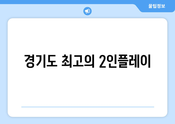 경기도 최고의 2인플레이