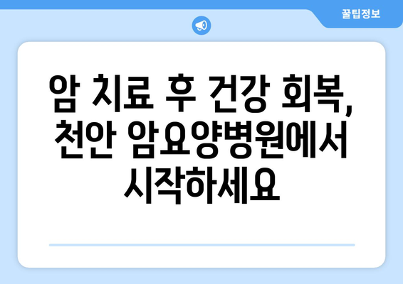 천안 암요양병원| 면역 강화와 후유증 극복을 위한 맞춤형 재활 치료 | 암 치료 후 관리, 면역 증진, 재활 프로그램