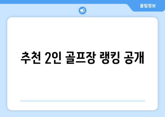 추천 2인 골프장 랭킹 공개