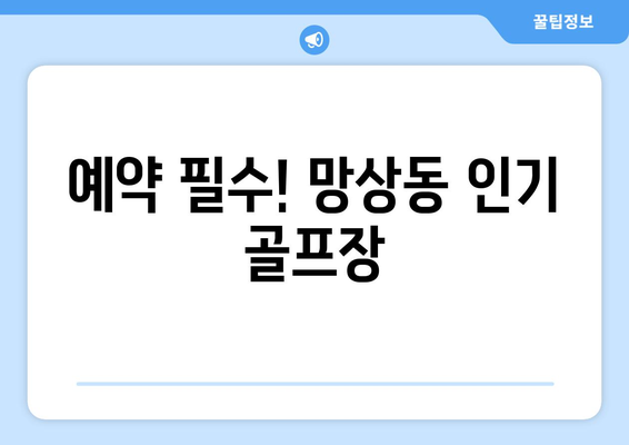 예약 필수! 망상동 인기 골프장