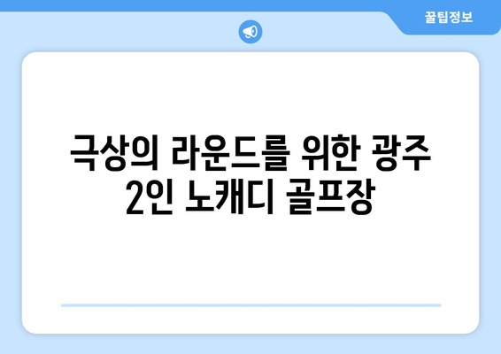 극상의 라운드를 위한 광주 2인 노캐디 골프장