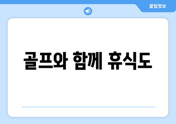 골프와 함께 휴식도