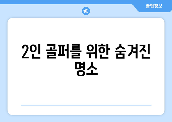 2인 골퍼를 위한 숨겨진 명소