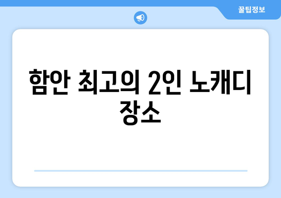 함안 최고의 2인 노캐디 장소