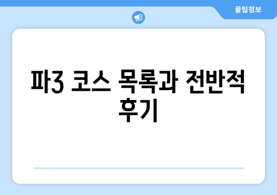 파3 코스 목록과 전반적 후기