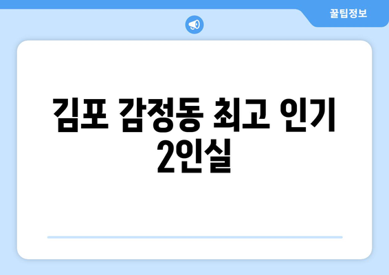 김포 감정동 최고 인기 2인실