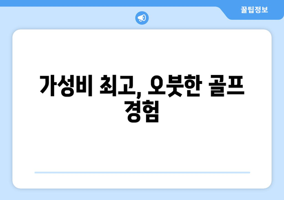 가성비 최고, 오붓한 골프 경험