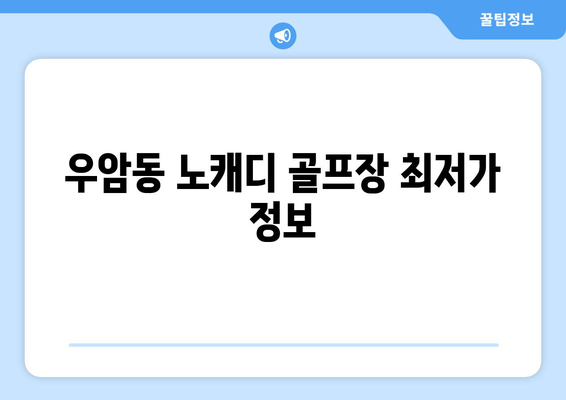 우암동 노캐디 골프장 최저가 정보