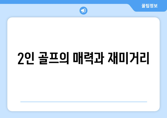 2인 골프의 매력과 재미거리