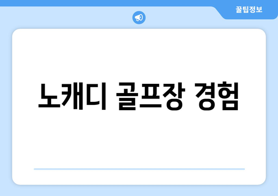 노캐디 골프장 경험