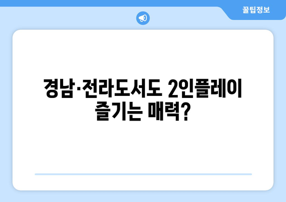 경남·전라도서도 2인플레이 즐기는 매력?