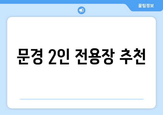 문경 2인 전용장 추천