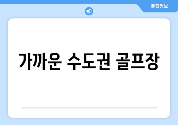 가까운 수도권 골프장