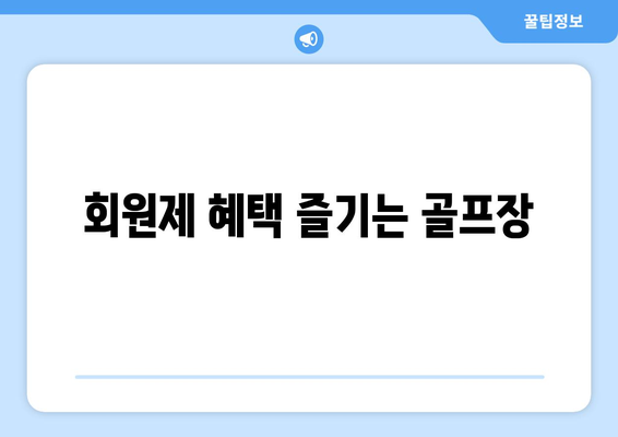 회원제 혜택 즐기는 골프장