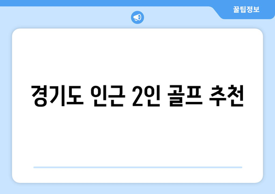 경기도 인근 2인 골프 추천