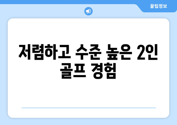 저렴하고 수준 높은 2인 골프 경험