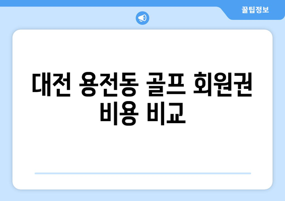 대전 용전동 골프 회원권 비용 비교