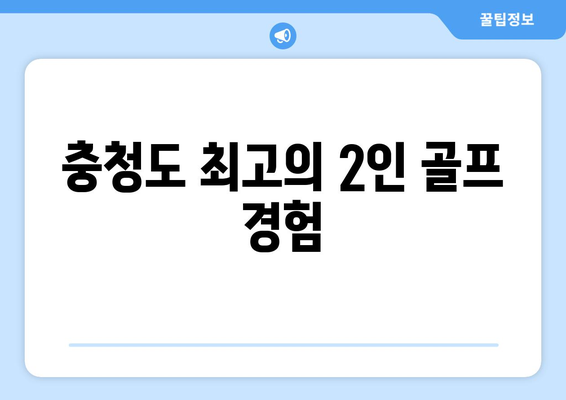 충청도 최고의 2인 골프 경험