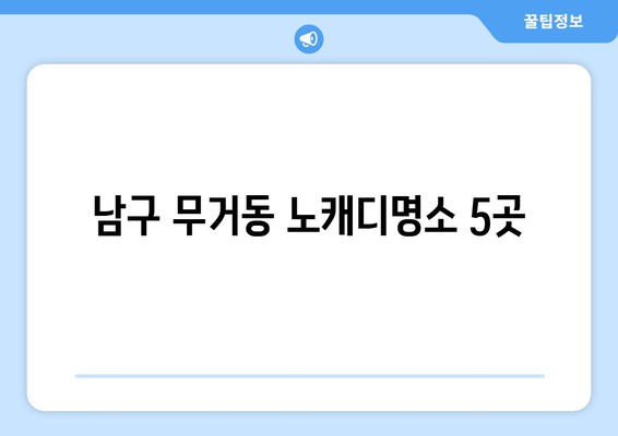 남구 무거동 노캐디명소 5곳