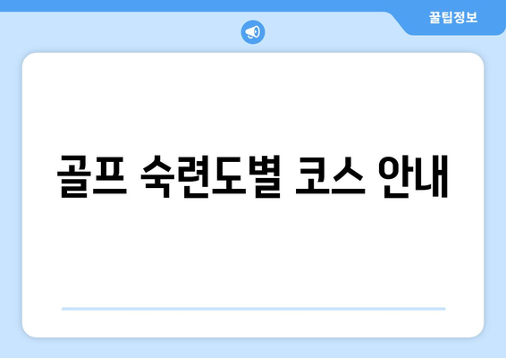 골프 숙련도별 코스 안내