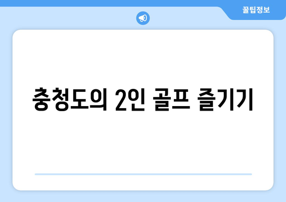 충청도의 2인 골프 즐기기