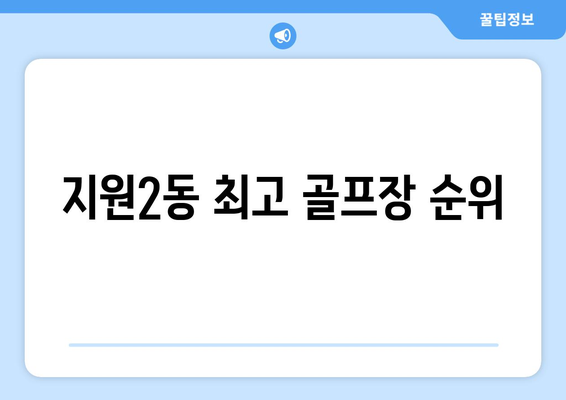 지원2동 최고 골프장 순위