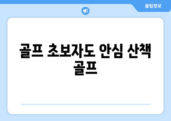 골프 초보자도 안심 산책 골프