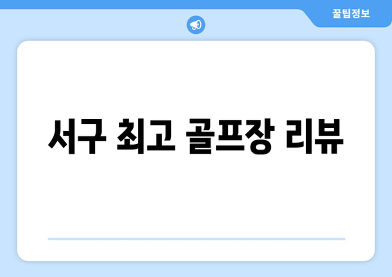 서구 최고 골프장 리뷰