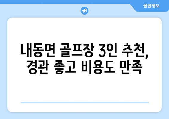 내동면 골프장 3인 추천, 경관 좋고 비용도 만족