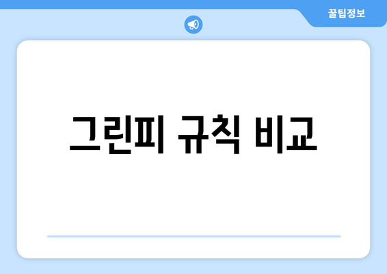 그린피 규칙 비교