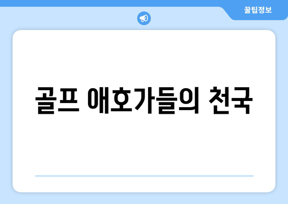 골프 애호가들의 천국