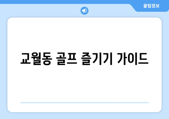 교월동 골프 즐기기 가이드