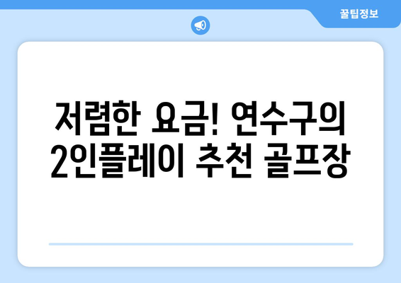 저렴한 요금! 연수구의 2인플레이 추천 골프장