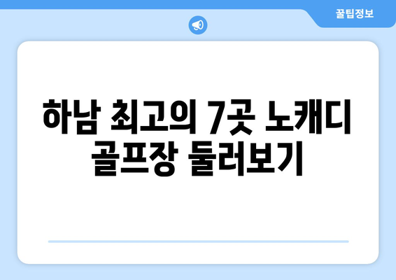 하남 최고의 7곳 노캐디 골프장 둘러보기