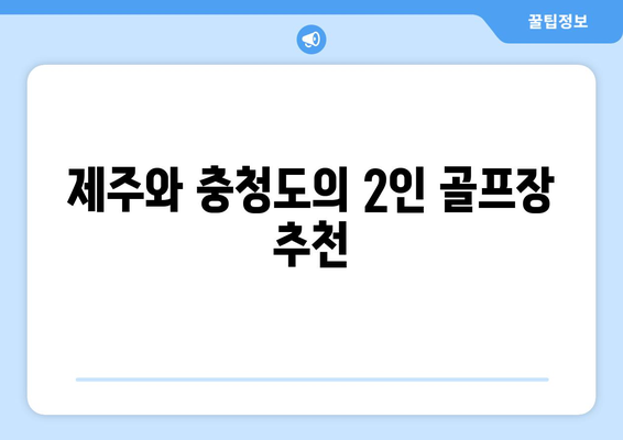 제주와 충청도의 2인 골프장 추천