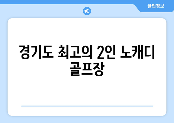 경기도 최고의 2인 노캐디 골프장