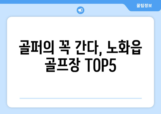 골퍼의 꼭 간다, 노화읍 골프장 TOP5