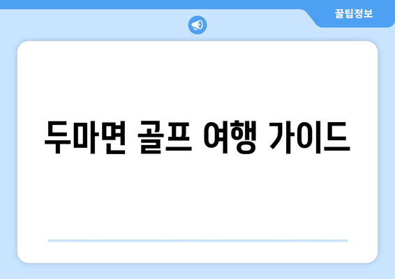 두마면 골프 여행 가이드