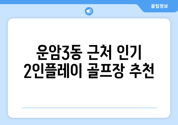 운암3동 근처 인기 2인플레이 골프장 추천