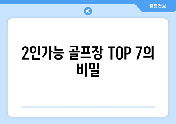 2인가능 골프장 TOP 7의 비밀