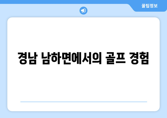 경남 남하면에서의 골프 경험